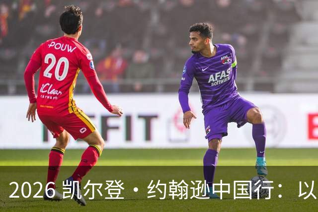 2026 凯尔登・约翰逊中国行：以篮球之心 赴山河修行
