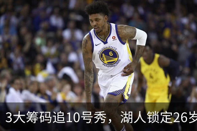 3大筹码追10号秀，湖人锁定26岁内线！4项能力适配1短板难忽视