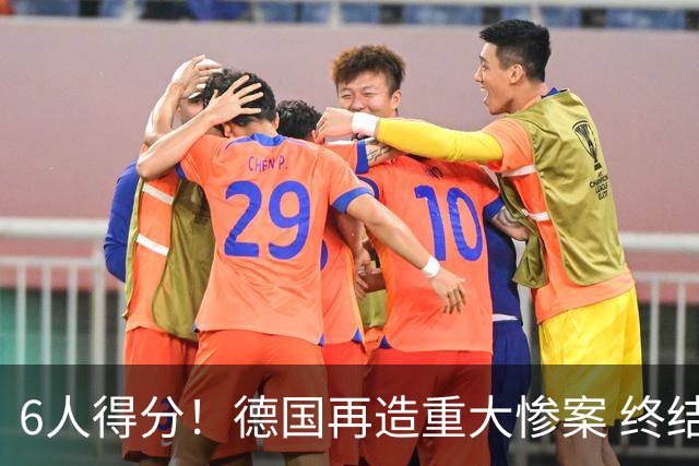 6人得分！德国再造重大惨案 终结连续2届首战落败尴尬