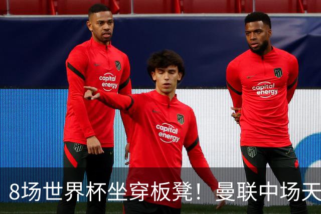 8场世界杯坐穿板凳！曼联中场天才帝星惨遭图赫尔无视，沦为看客