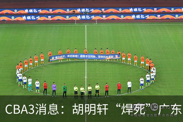CBA3消息：胡明轩“焊死”广东！徐昕回购权曝光，铁教头即将到岗