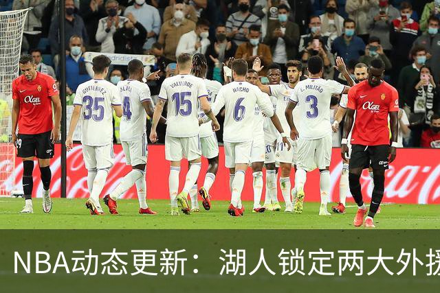 NBA动态更新：湖人锁定两大外援，马刺队总冠军希望大增