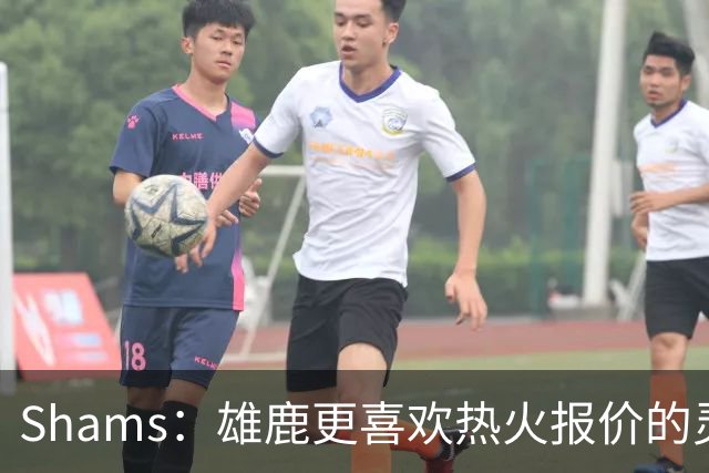 Shams：雄鹿更喜欢热火报价的灵活性和潜力 不想要29岁的布朗