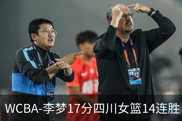 WCBA-李梦17分四川女篮14连胜 内蒙古大胜山东