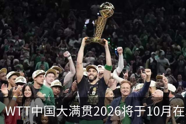 WTT中国大满贯2026将于10月在北京首钢园举办